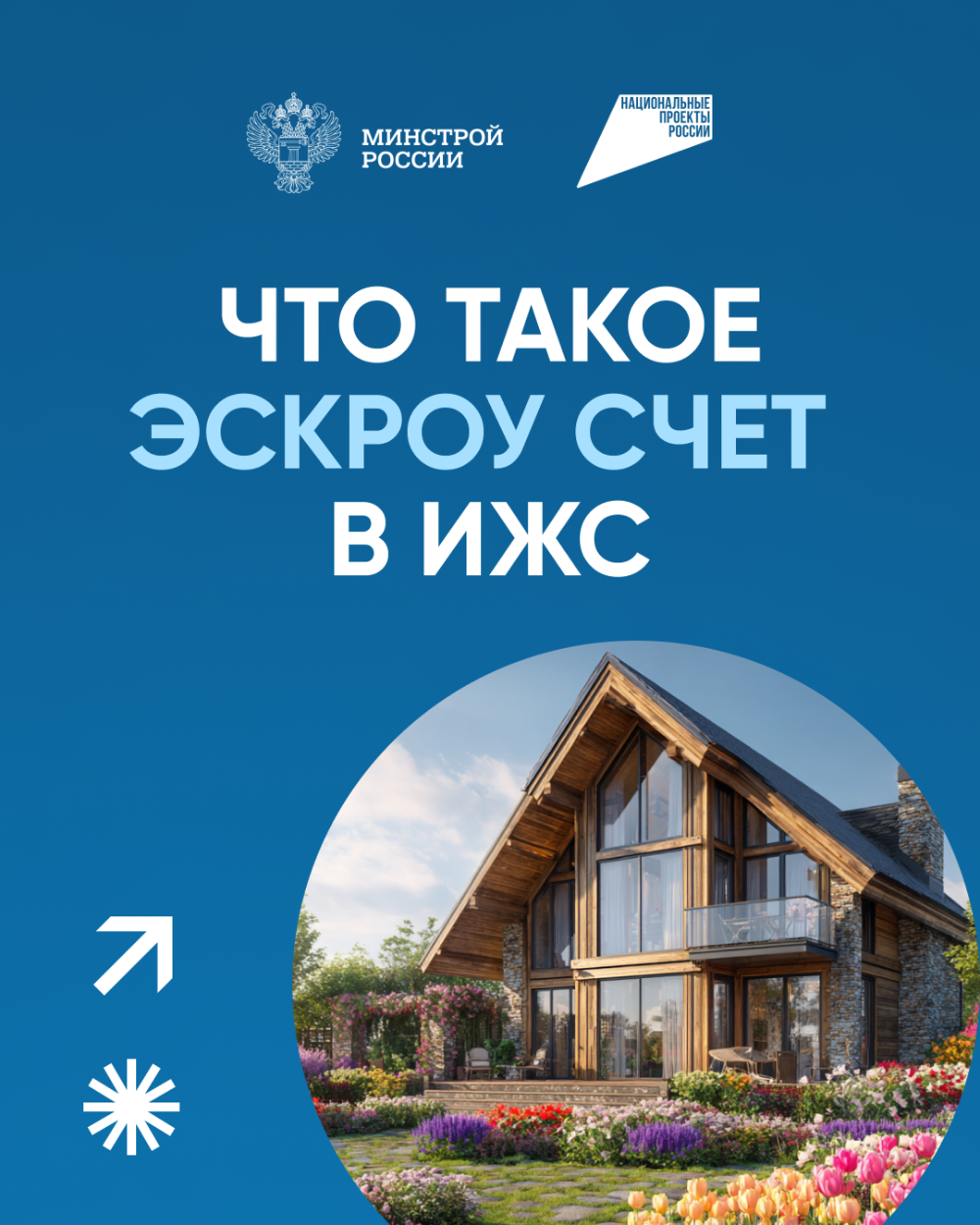 Применение счетов эскроу при строительстве индивидуальных жилых домов