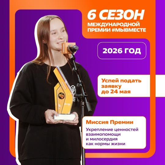 Международная премия Мы вместе