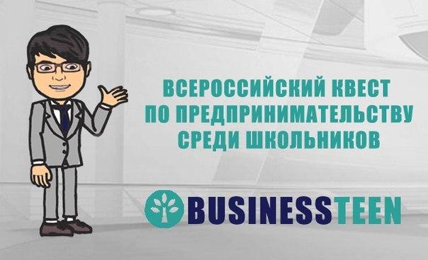 В России и странах СНГ проходит квест по предпринимательству для школьников «Businessteen»