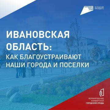 Около 90 тысяч жителей Ивановской области уже проголосовали за благоустройство