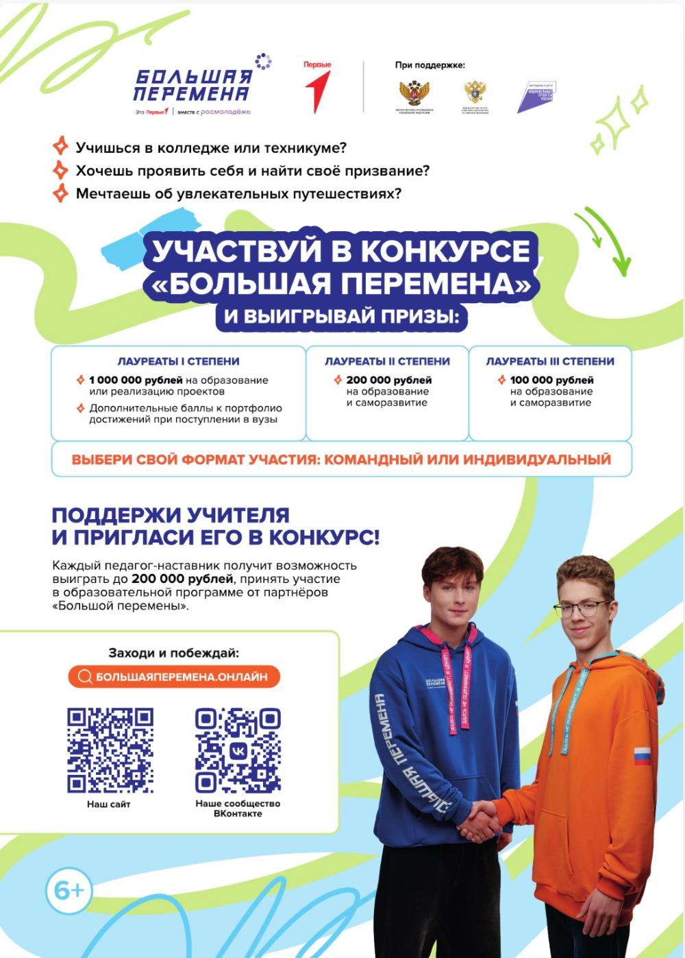 Стартовал седьмой сезон Всероссийского конкурса «Большая перемена» для образовательных организаций
