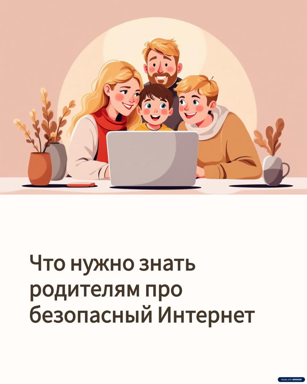 Что нужно знать родителям про безопасный Интернет