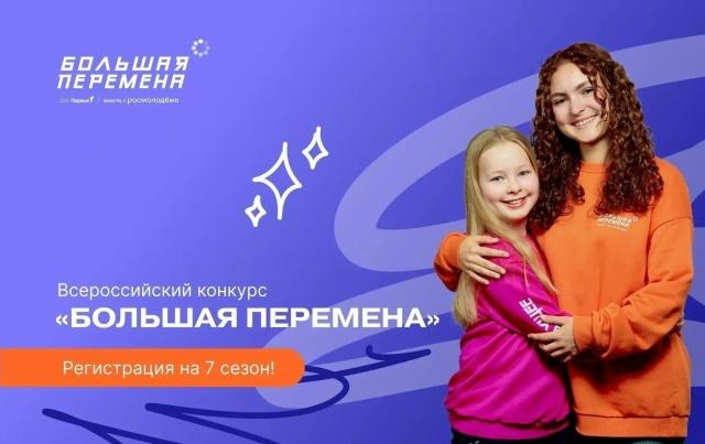 Продолжается регистрация на Всероссийский конкурс «Большая перемена»