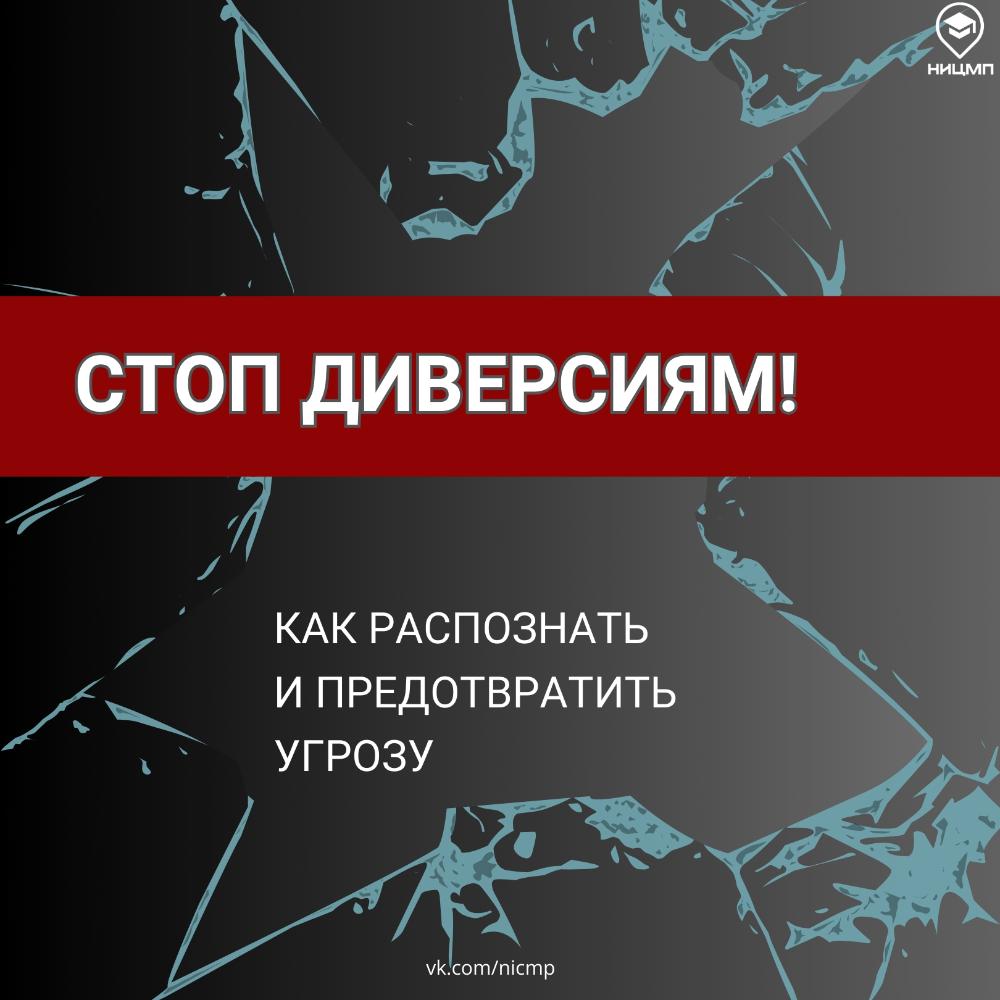 Стоп Диверсиям!