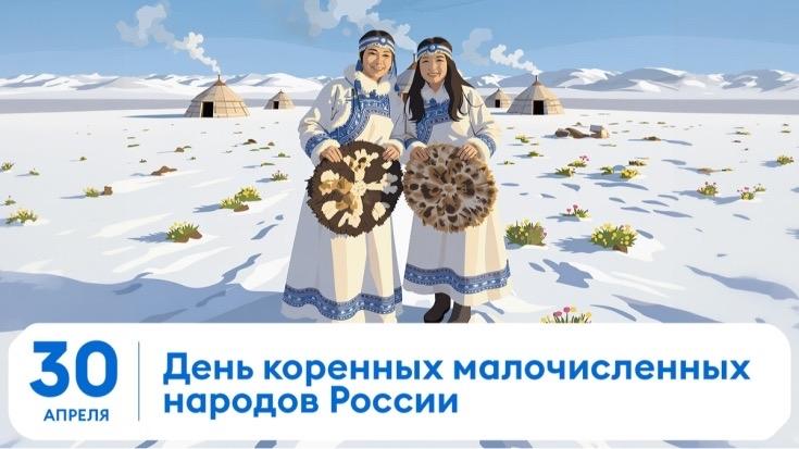 День коренных малочисленных народов Российской Федерации