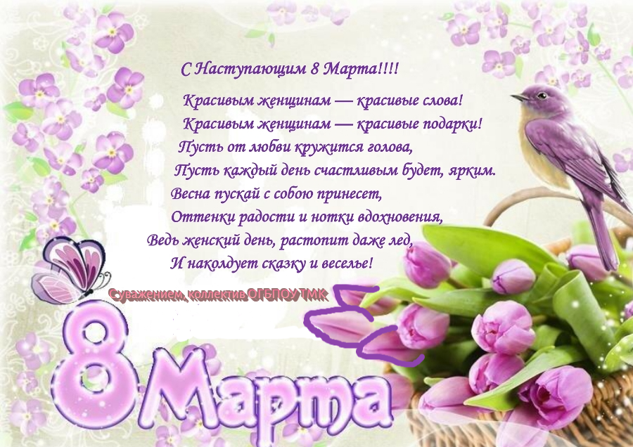С Наступающим 8 Марта!