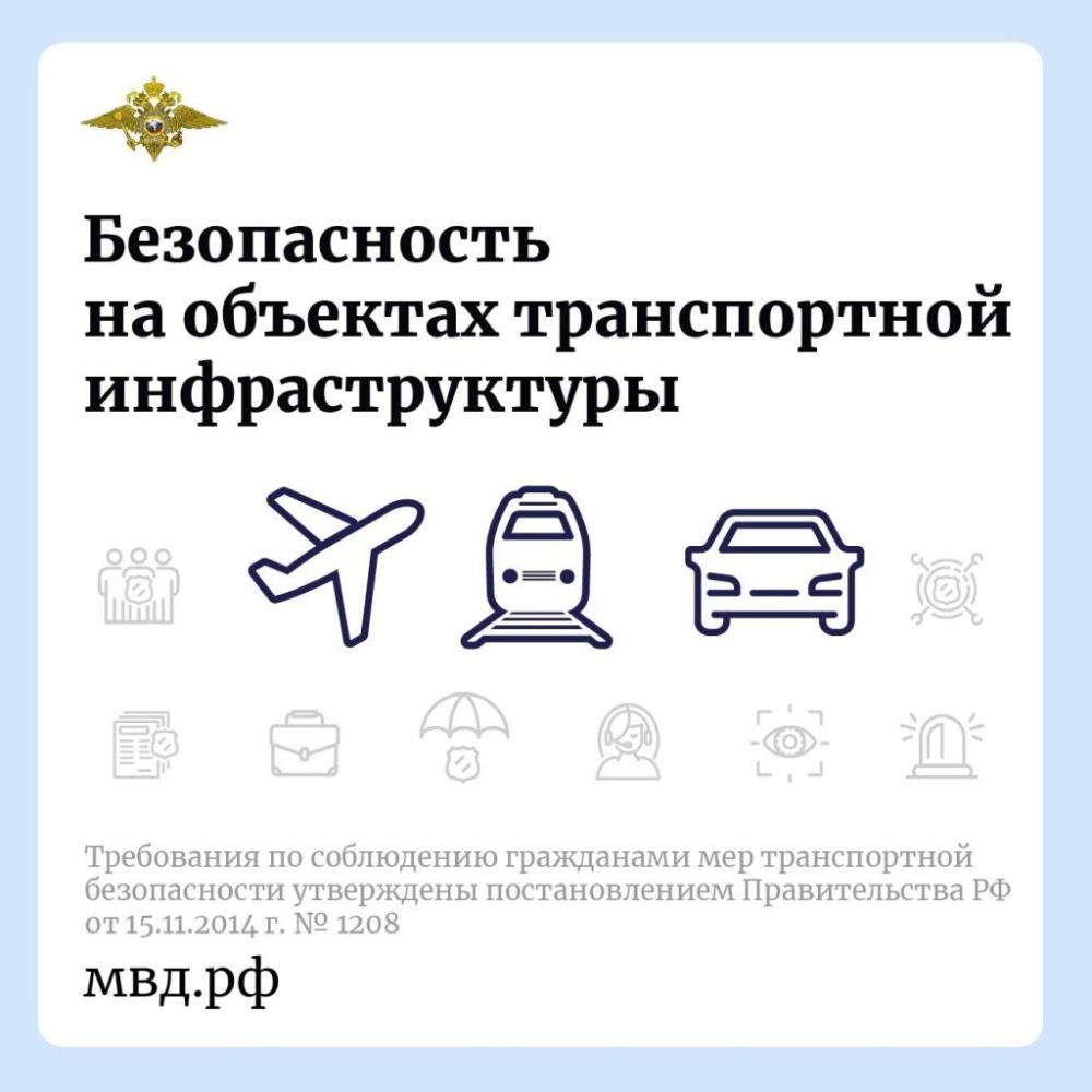 Безопасность на объектах транспортной инфраструктуры