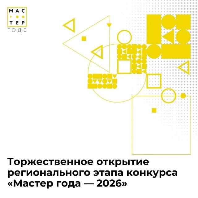 «Мастер года — 2026» 