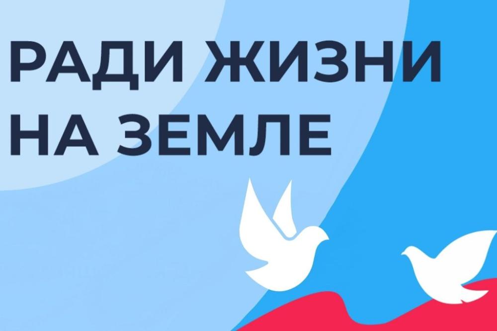 «Ради жизни на земле»