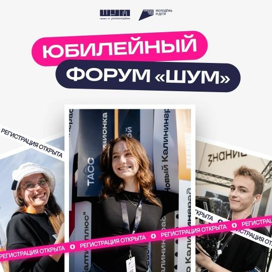 5-й форум «ШУМ»